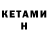 КЕТАМИН VHQ Genadijs Kukjans